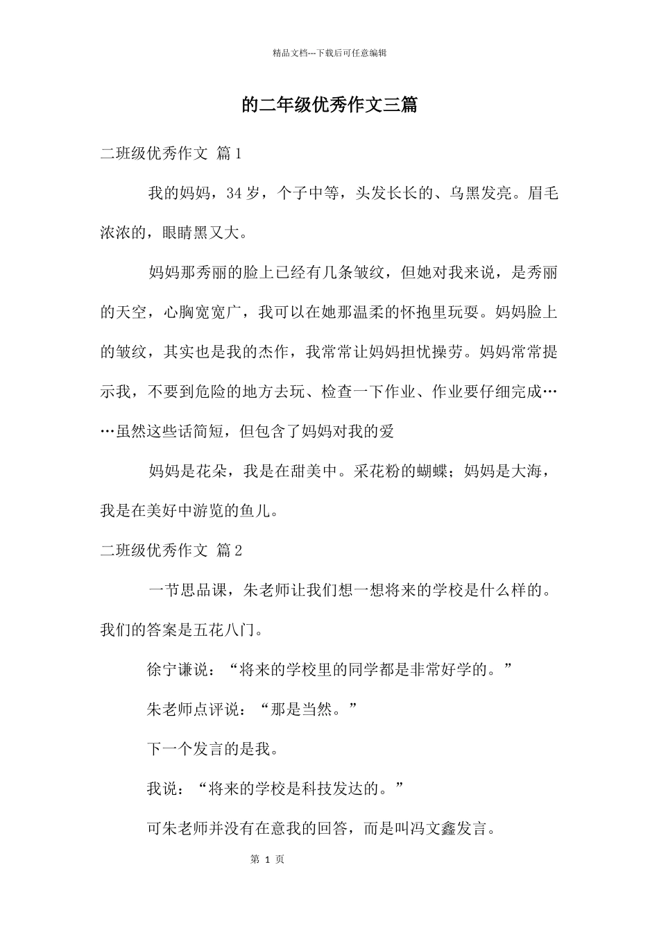 二年级优秀作文三篇_第1页