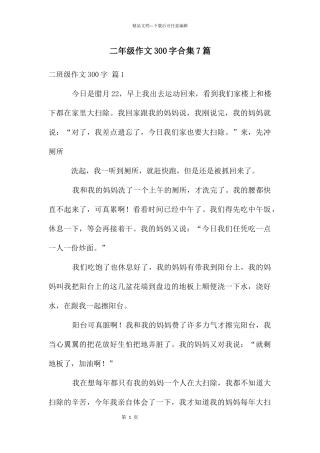 二年级作文300字合集7篇