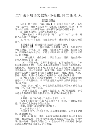 二年级下册语文教案-小毛虫-第二课时-人教部编版