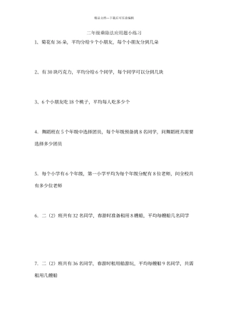 二年级乘除法应用题练习