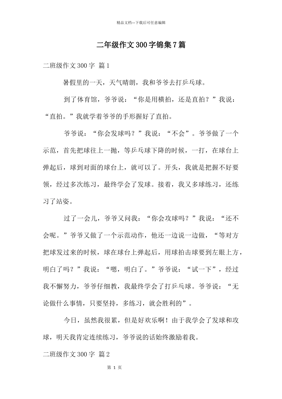 二年级作文300字锦集7篇_第1页