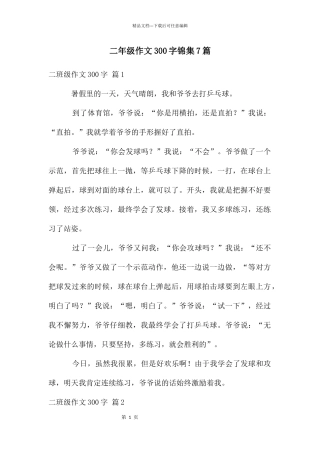 二年级作文300字锦集7篇