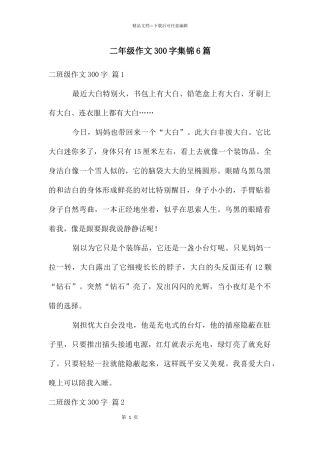 二年级作文300字集锦6篇
