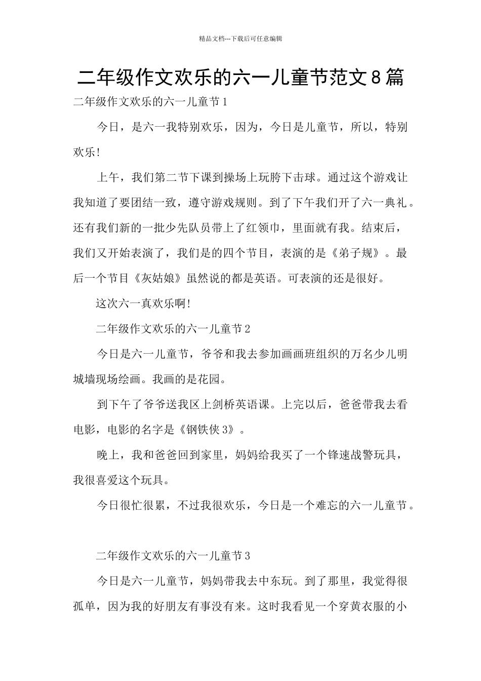 二年级作文快乐的六一儿童节范文8篇_第1页