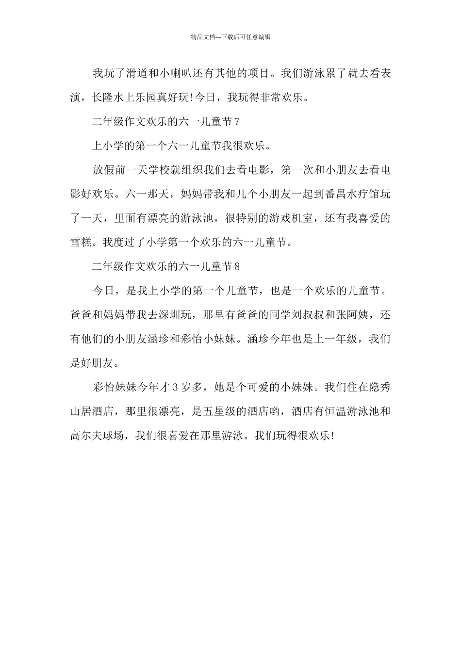 二年级作文快乐的六一儿童节范文8篇_第3页