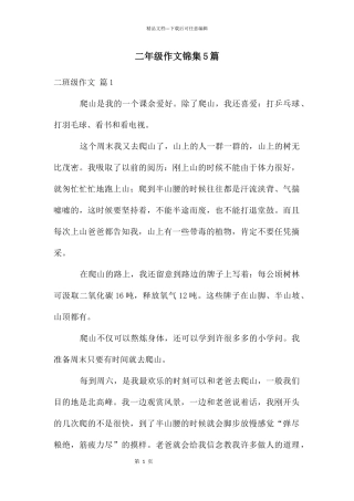 二年级作文锦集5篇