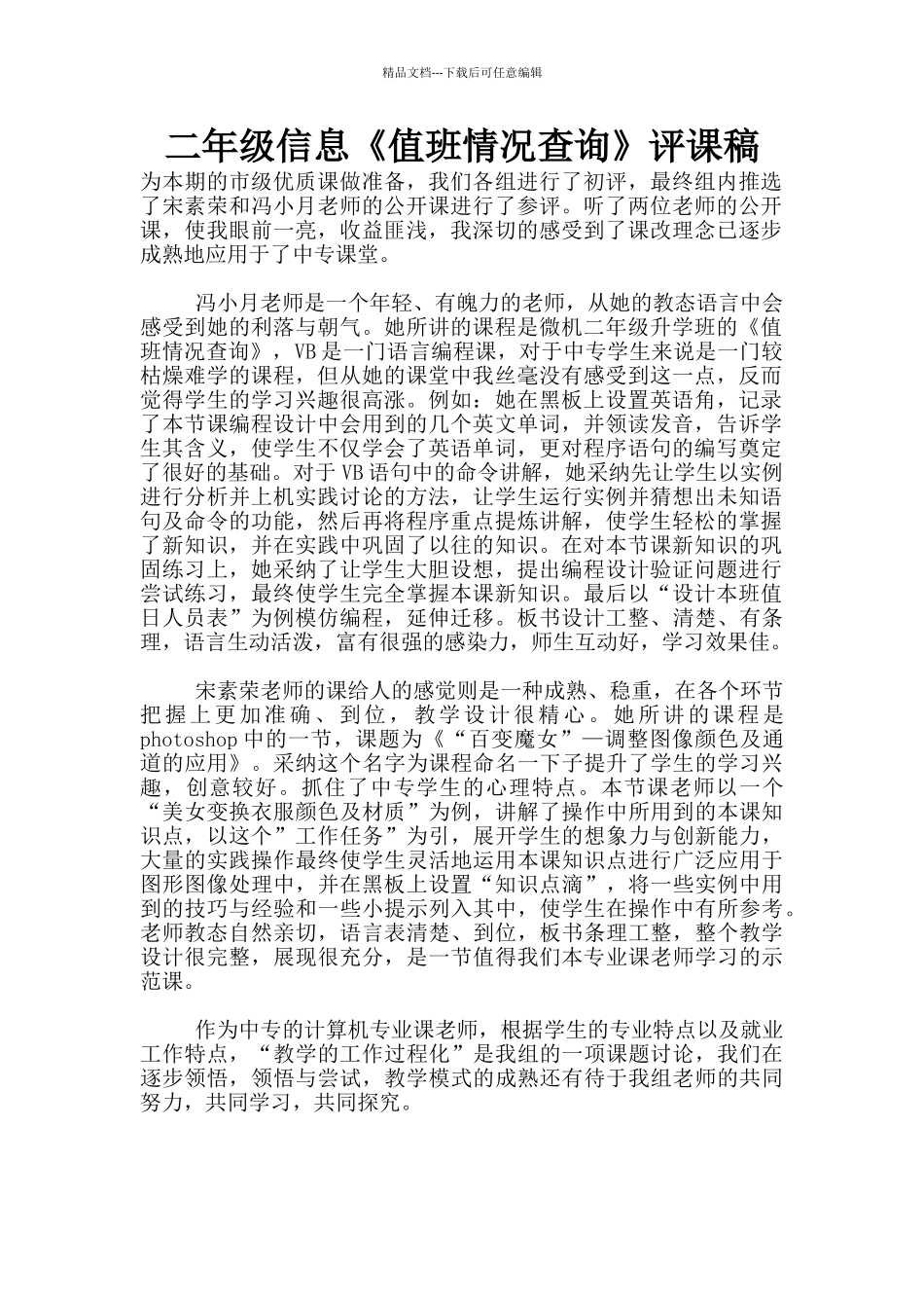 二年级信息《值班情况查询》评课稿_第1页