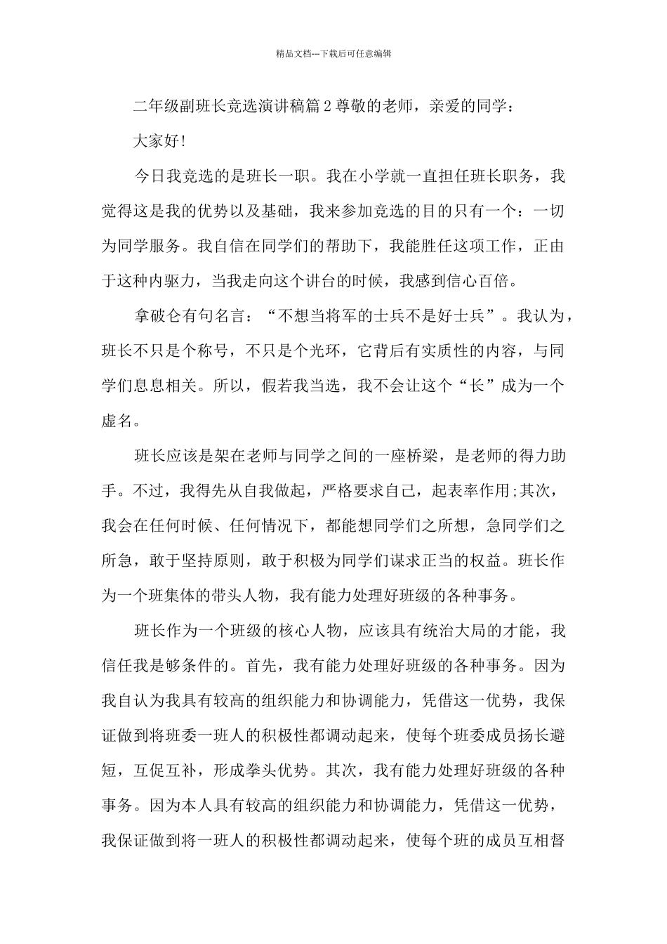 二年级副班长竞选演讲稿10篇_第2页