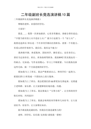 二年级副班长竞选演讲稿10篇