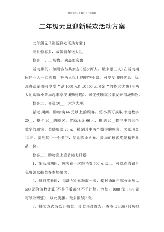 二年级元旦迎新联欢活动方案