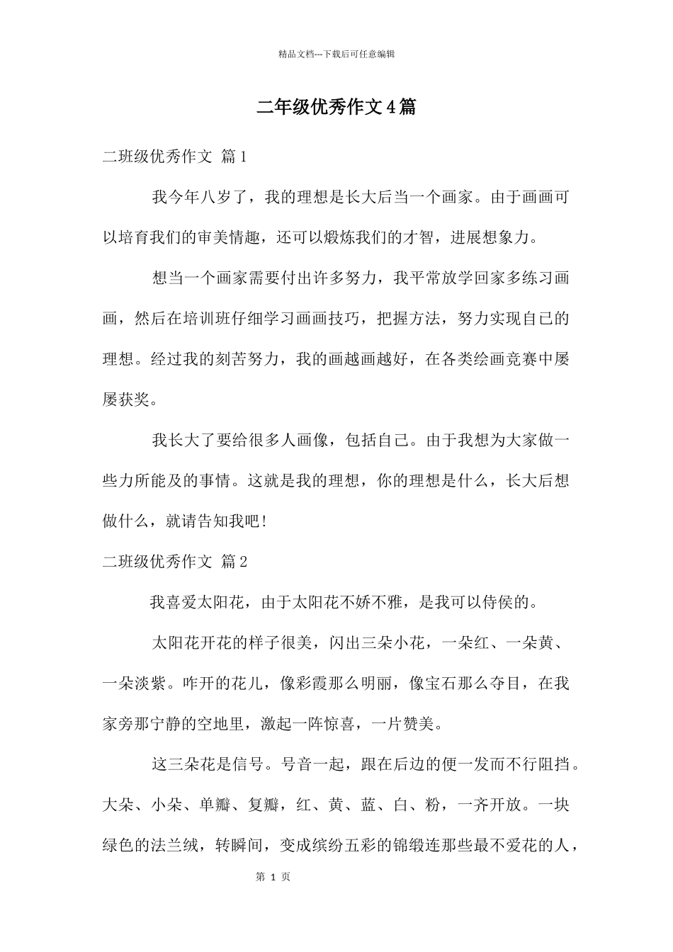 二年级优秀作文4篇_第1页