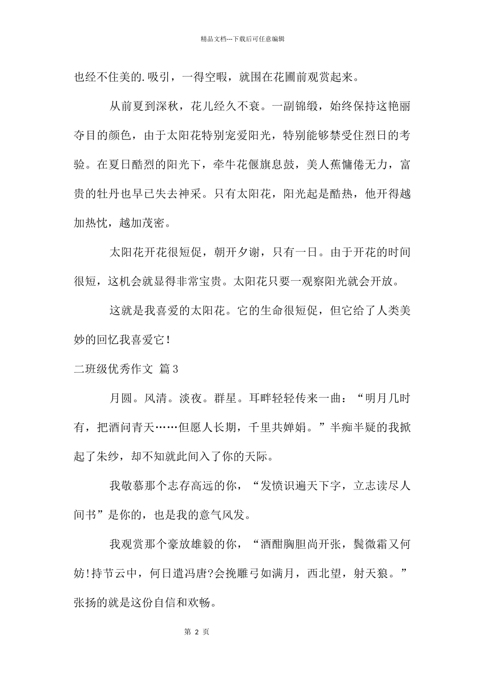 二年级优秀作文4篇_第2页