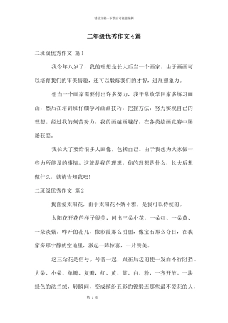 二年级优秀作文4篇