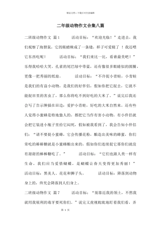 二年级动物作文合集八篇
