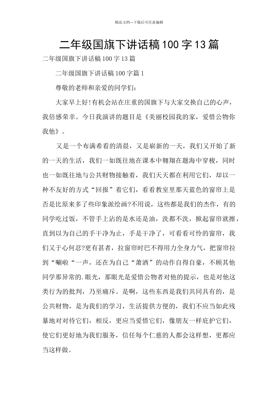 二年级国旗下讲话稿100字13篇_第1页