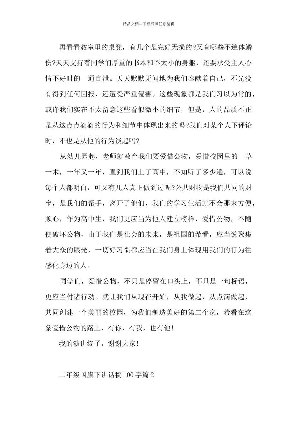 二年级国旗下讲话稿100字13篇_第2页
