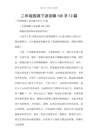 二年级国旗下讲话稿100字13篇
