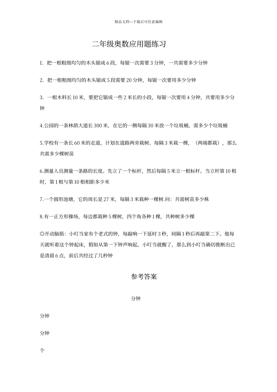二年级奥数植树问题练习及答案_第1页