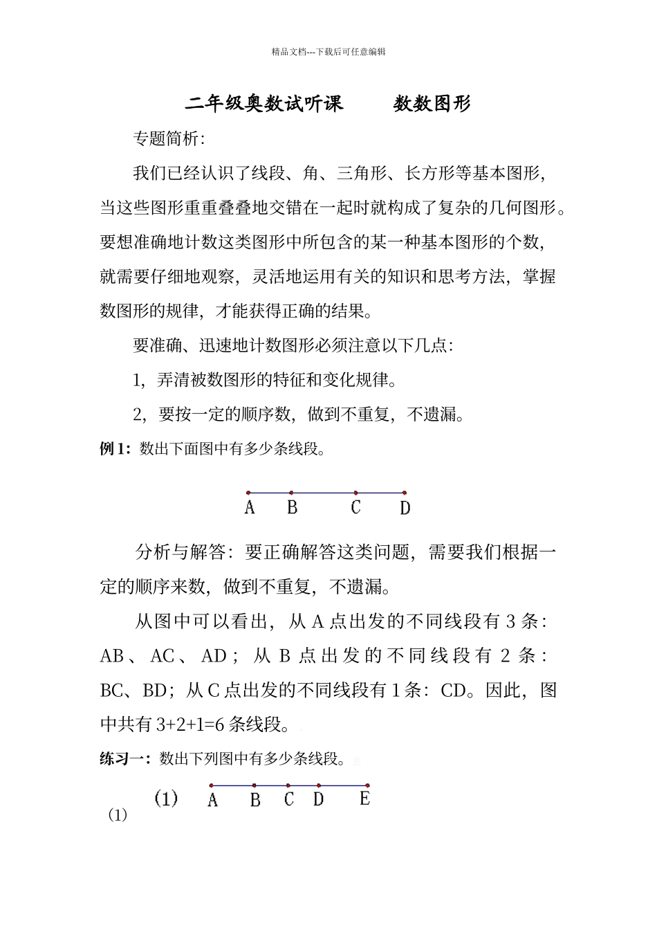 二年级奥数数数图形专题练习_第1页