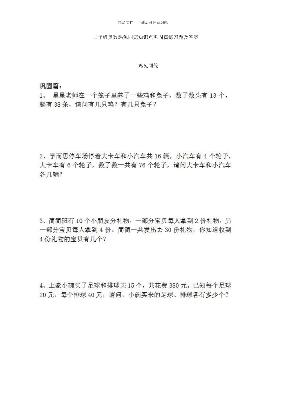二年级奥数鸡兔同笼知识点巩固篇练习题及答案_第1页