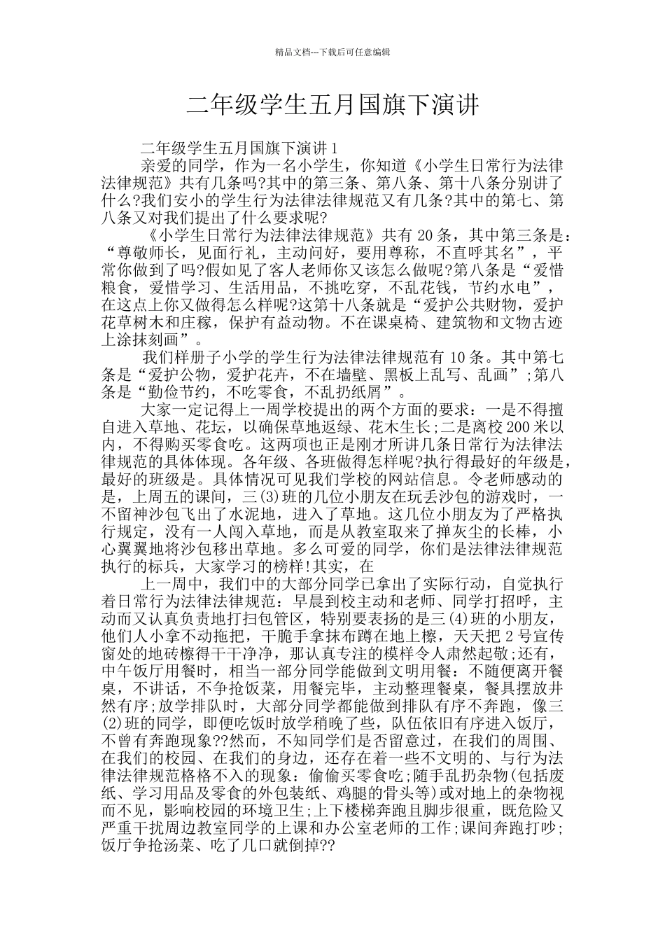 二年级学生五月国旗下演讲_第1页