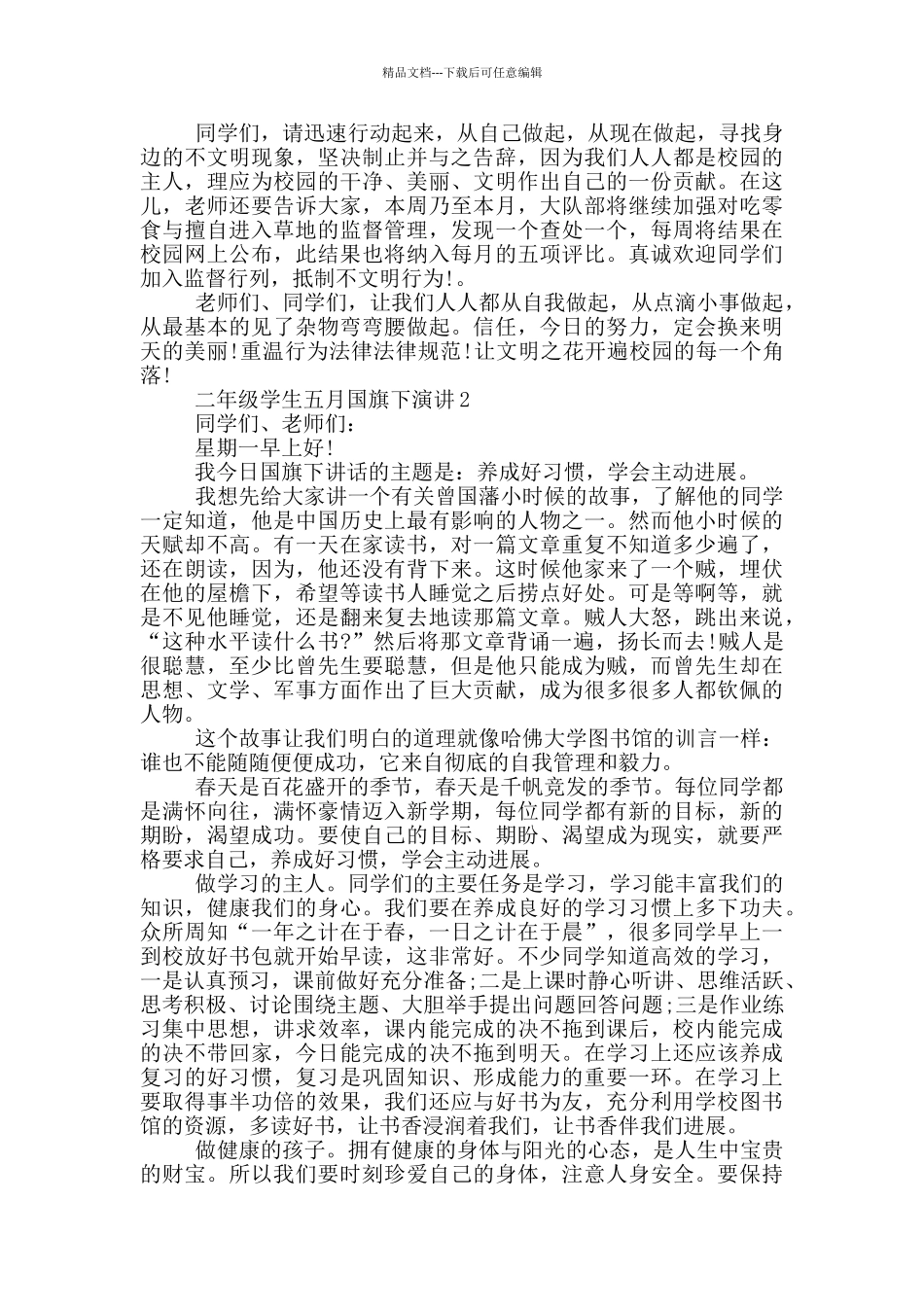 二年级学生五月国旗下演讲_第2页