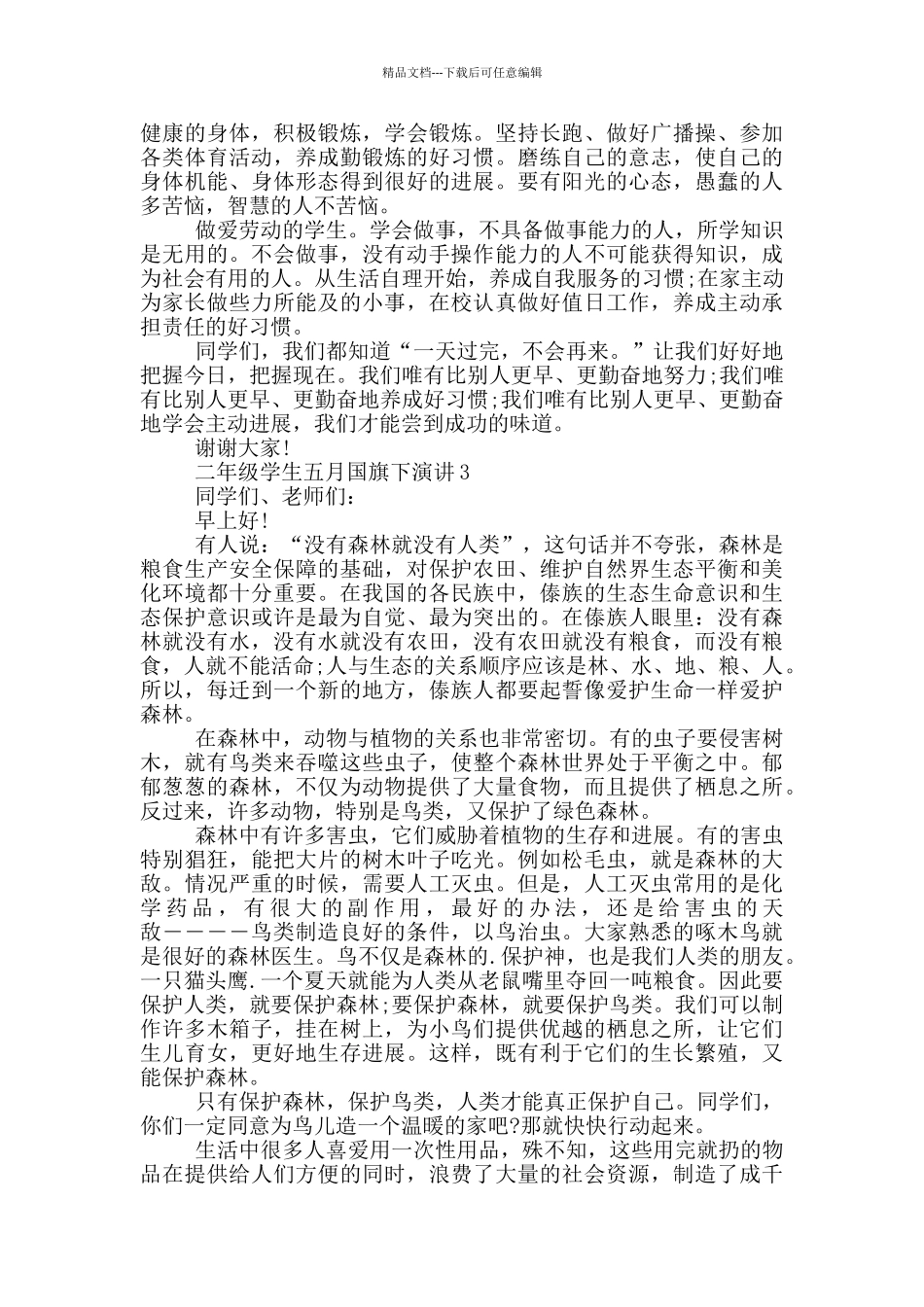 二年级学生五月国旗下演讲_第3页