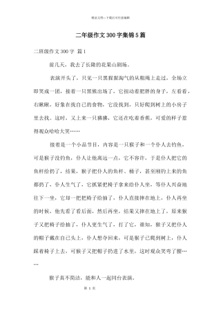 二年级作文300字集锦5篇