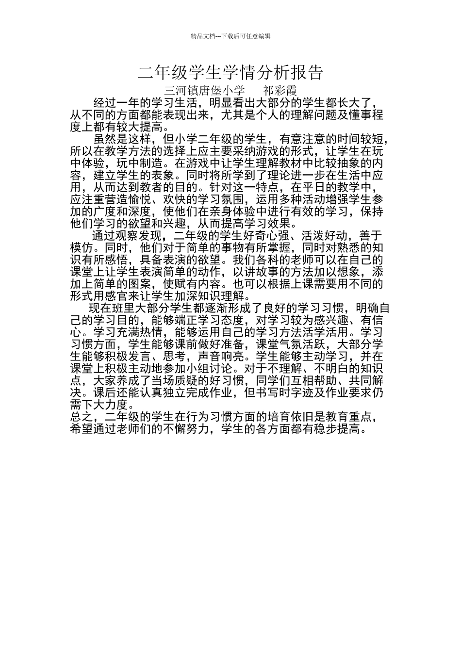二年级学生学情分析报告_第1页
