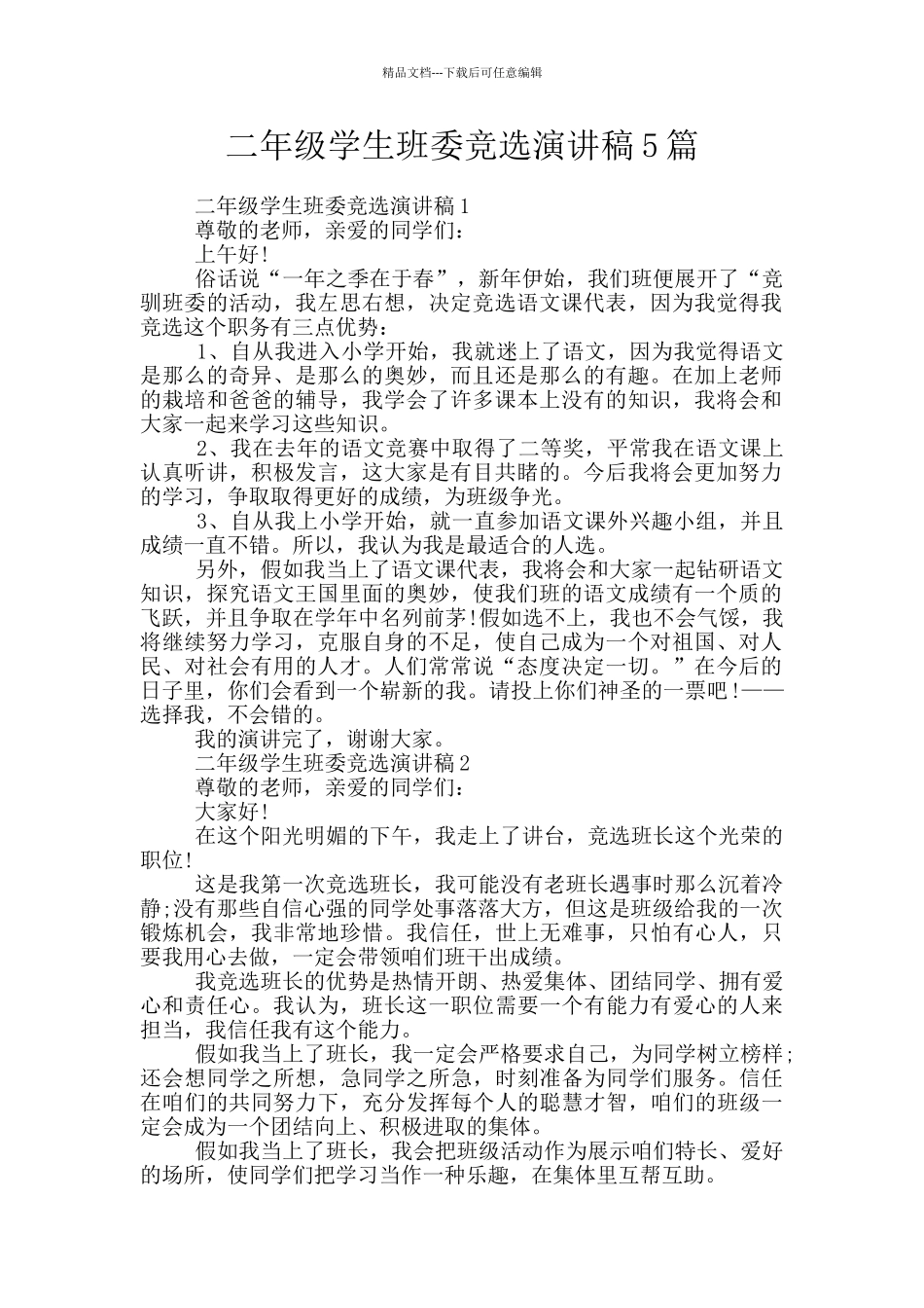 二年级学生班委竞选演讲稿5篇_第1页