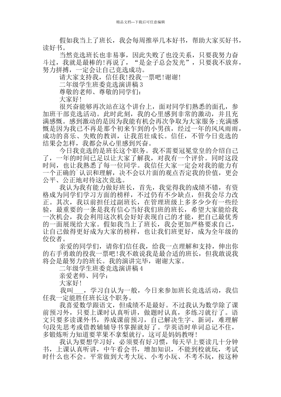 二年级学生班委竞选演讲稿5篇_第2页