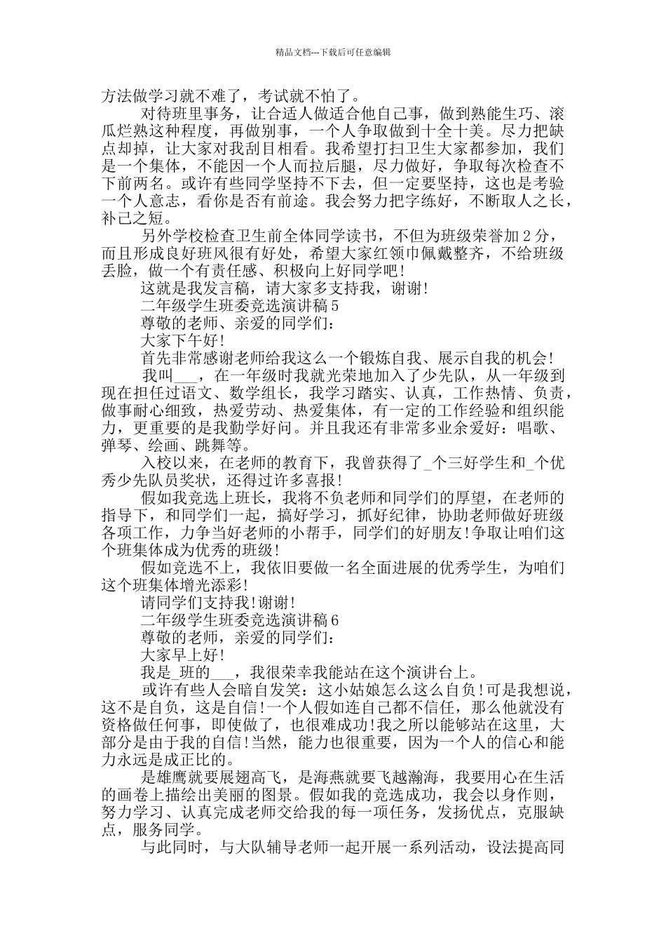 二年级学生班委竞选演讲稿5篇_第3页