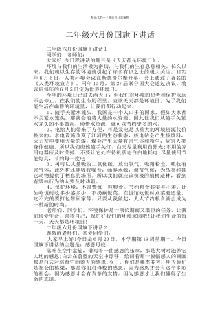 二年级六月份国旗下讲话