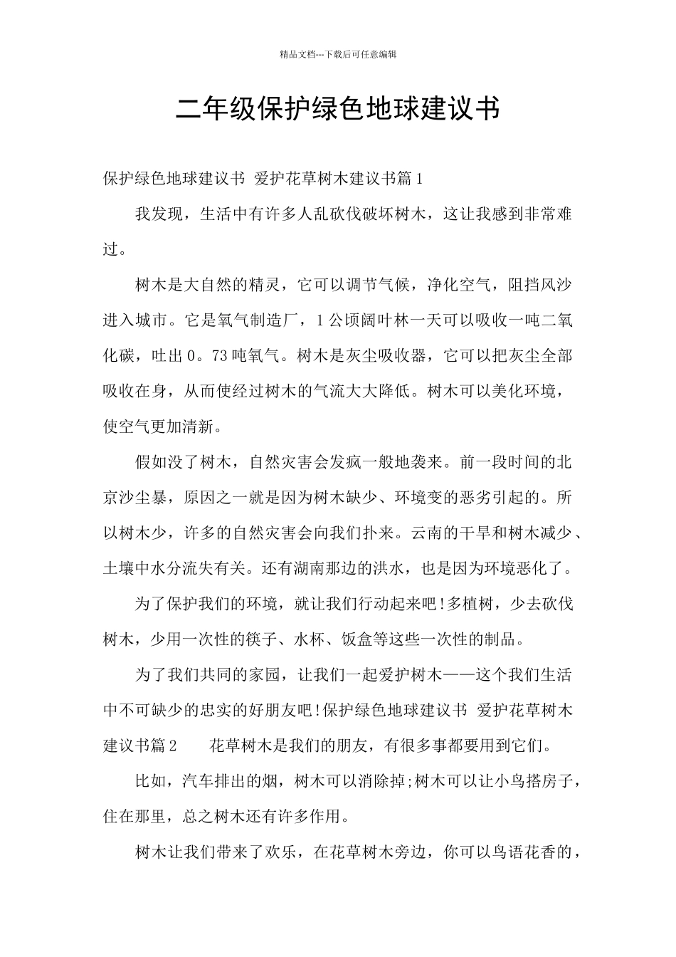 二年级保护绿色地球建议书_第1页