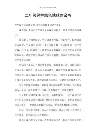 二年级保护绿色地球建议书