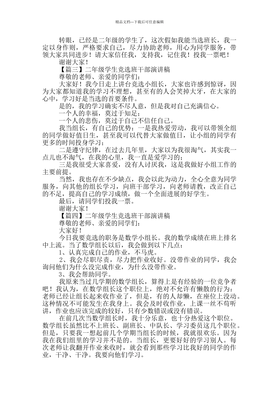 二年级学生竞选班干部演讲稿简短_第2页