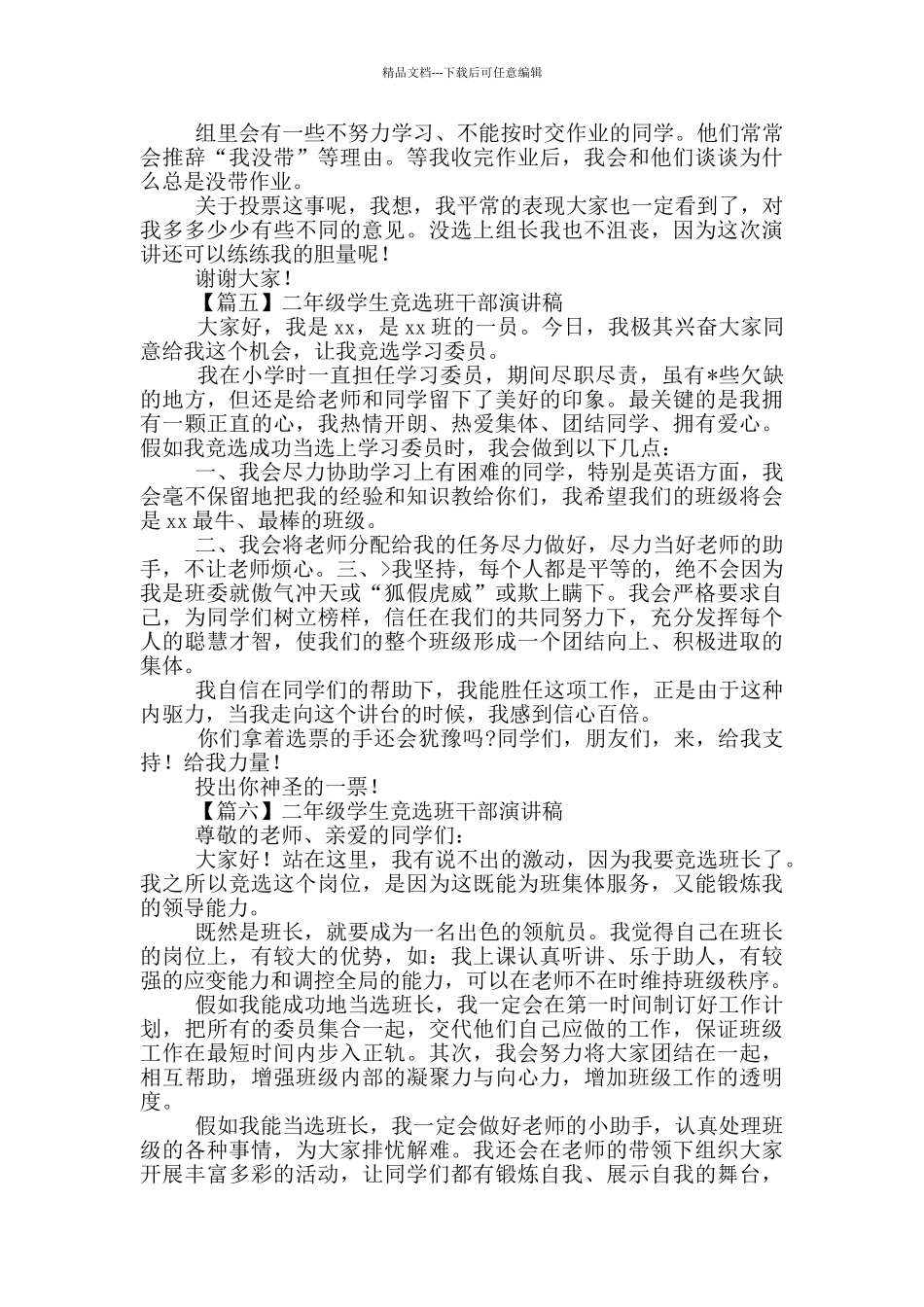二年级学生竞选班干部演讲稿简短_第3页
