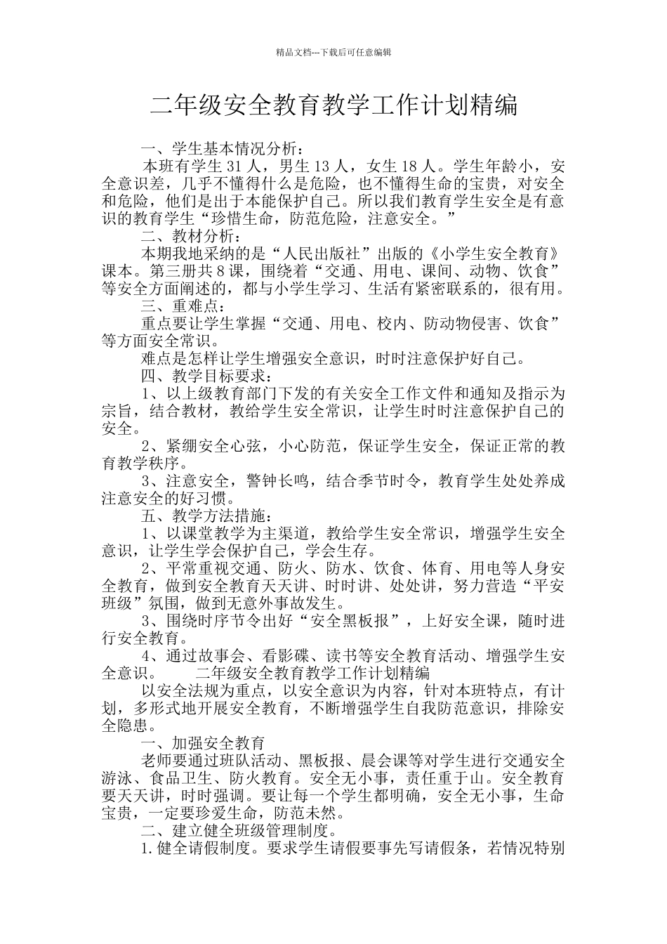 二年级安全教育教学工作计划精编_第1页