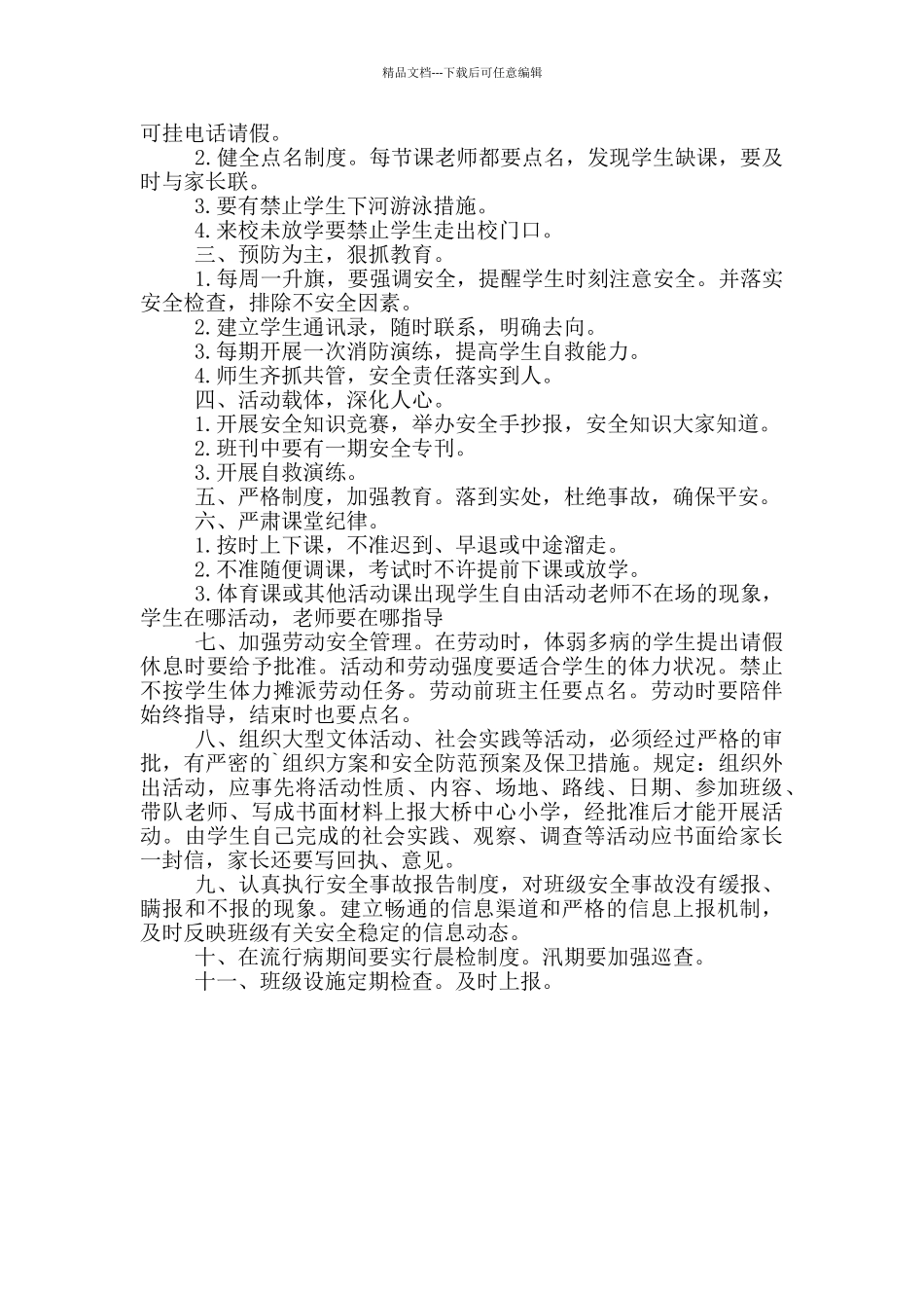 二年级安全教育教学工作计划精编_第2页