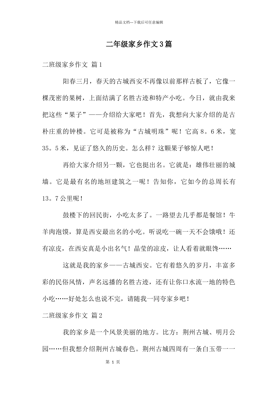 二年级家乡作文3篇_第1页