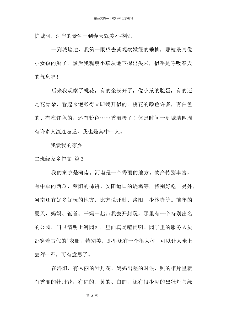 二年级家乡作文3篇_第2页