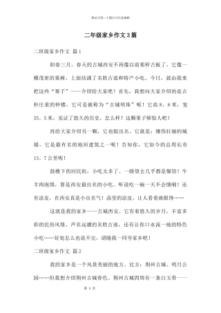 二年级家乡作文3篇
