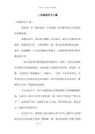 二年级家作文5篇
