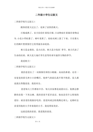 二年级小学生记叙文