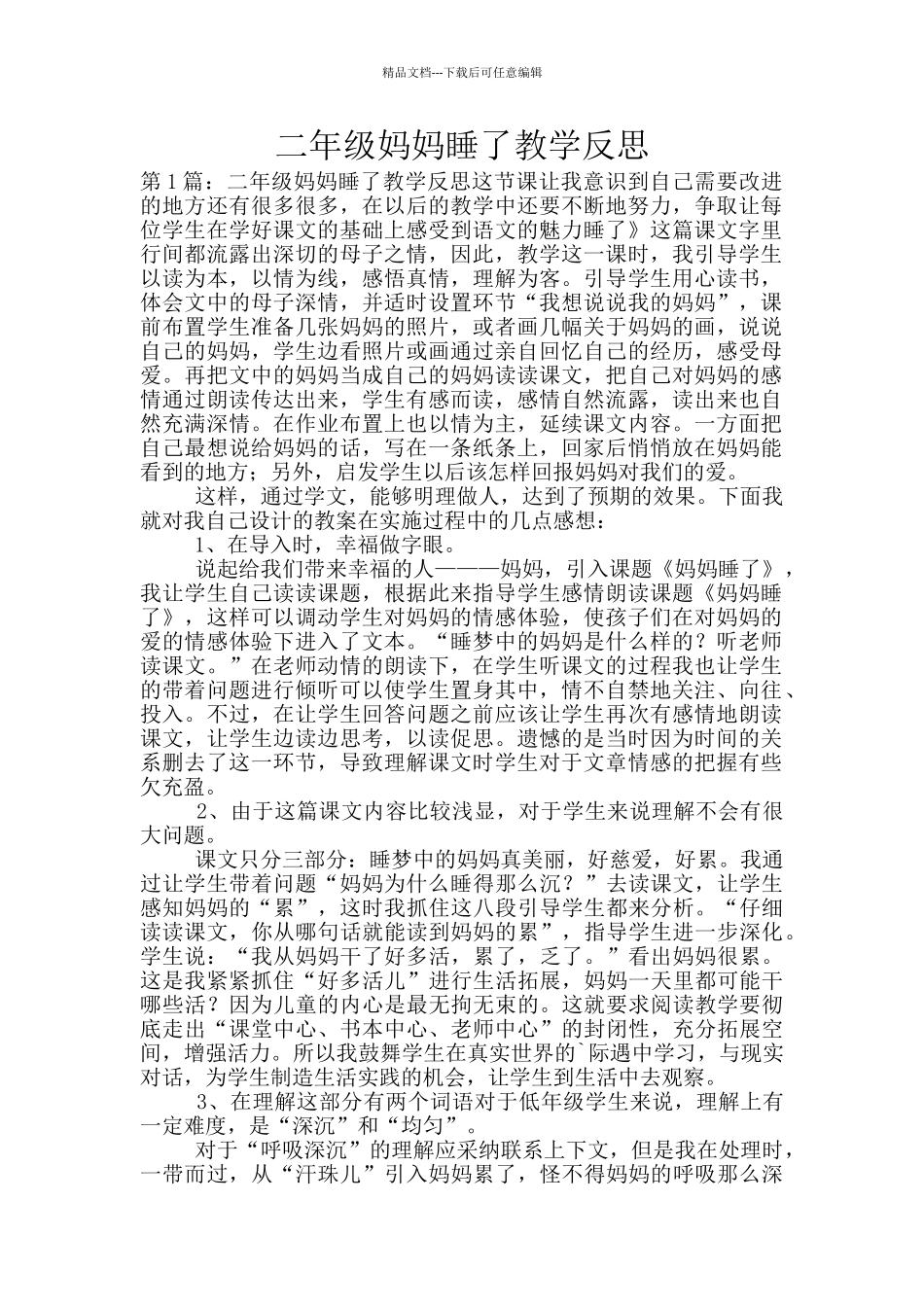 二年级妈妈睡了教学反思_第1页
