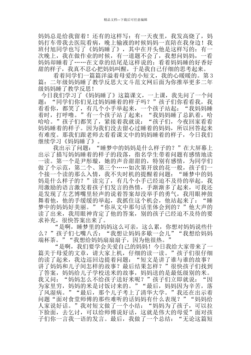 二年级妈妈睡了教学反思_第3页