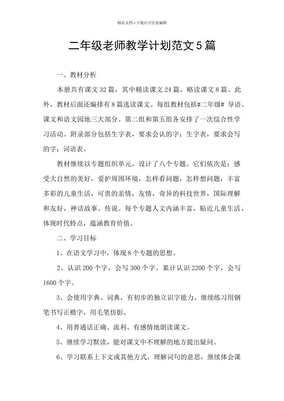 二年级教师教学计划范文5篇_第1页