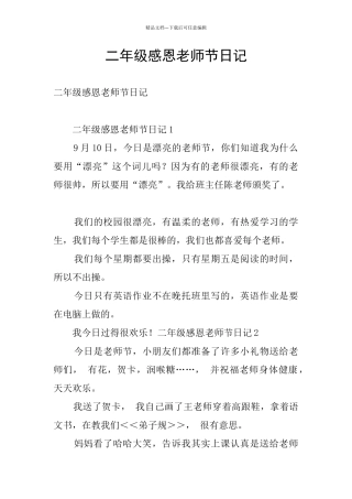 二年级感恩教师节日记