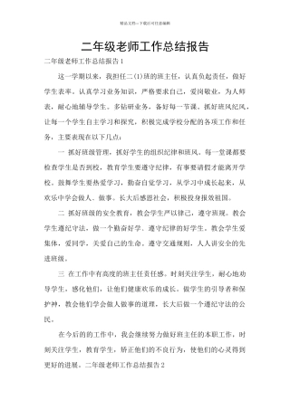 二年级教师工作总结报告