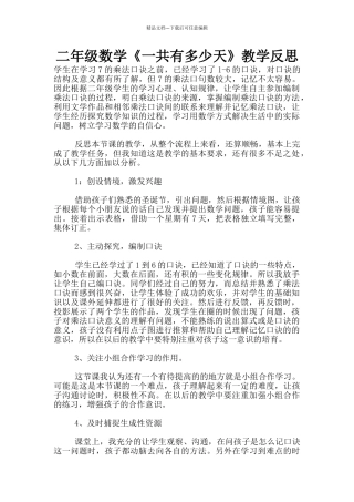 二年级数学《一共有多少天》教学反思